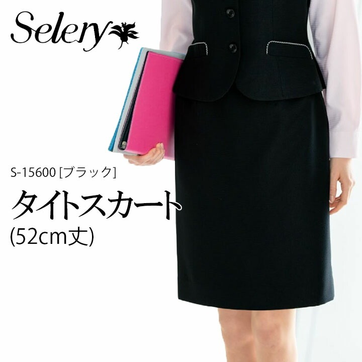 タイトスカート レディース 女性用 事務服 15600 S-15600 制服 ユニフォーム 会社 企業 オフィス服 オフィスウェア セロリー SELERY ビジネス