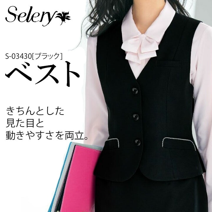 セロリー SELERY ベスト S-03430 女性用 事務服 制服 ユニフォーム ビジネス