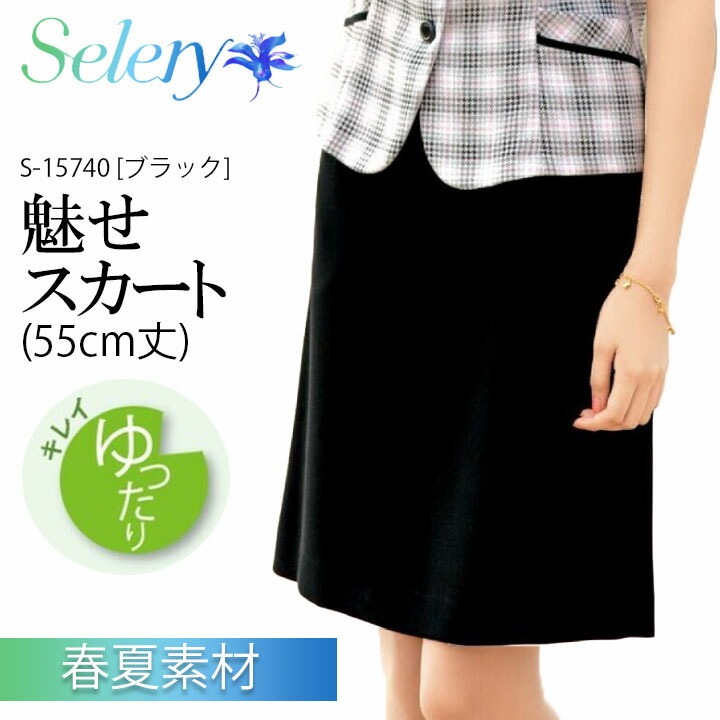 【高通気】 魅せスカート 春夏 レディース 女性用 15740 ゆったりキレイ（9号：55cm丈） 事務服 制服 ユニフォーム オフィス服 オフィスウェア 会社 企業 セロリー SELERY 梅雨 コーデ 夏 涼しい ビジネス 法人 一括