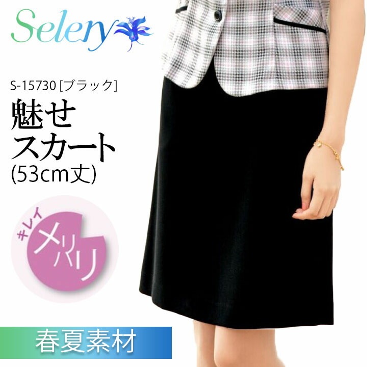 【高通気】 魅せスカート 春夏 レディース女性用 15730 メリハリキレイ ハイウエストデザイン（9号：53cm丈） 事務服 制服 ユニフォーム オフィス服 オフィスウェア 会社 企業 セロリー SELERY 梅雨 コーデ ビジネス