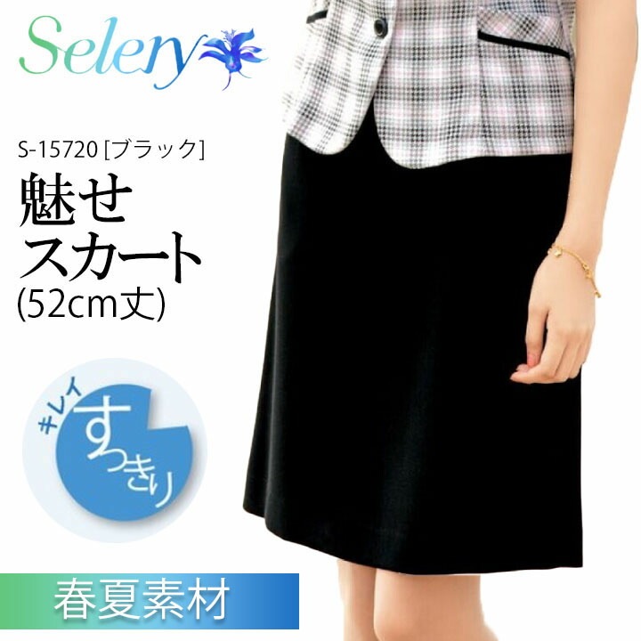 【高通気】 魅せスカート 春夏 事務制服 レディース 女性用 15720 すっきりキレイ（52cm丈） スカート 事務服 膝上 事務服スカート Aライン 制服 仕事用 ユニフォーム オフィス服 オフィスウェア 会社 企業 黒 ブラック 通勤服 セロリー SELERY 梅雨 コーデ ビジネス