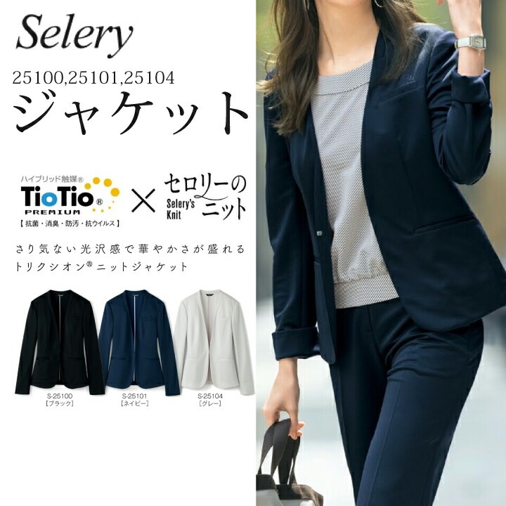ジャケット ノーカラー ブラック ネイビー グレー S-25100 S25100 S-25101 S25101 S-25104 S25104 女性用 レディース セロリー カジュアル きちんと感 フォーマル おしゃれ 上品 ストレッチ素材