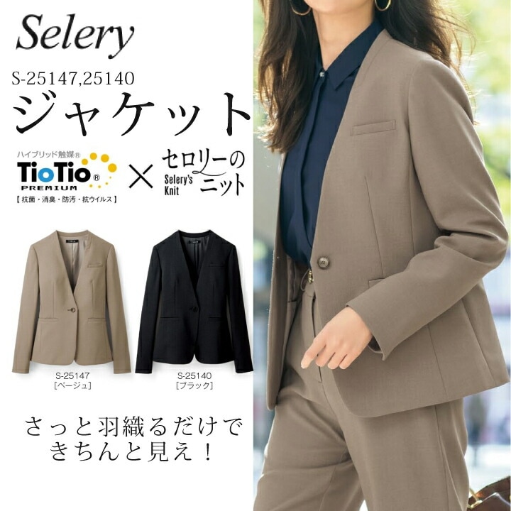 ジャケット ノーカラー ブラック ベージュ S-25147 S25147 S-25140 S25140 女性用 セロリー カジュアル きちんと感 フォーマル おしゃれ 上品 ストレッチ素材