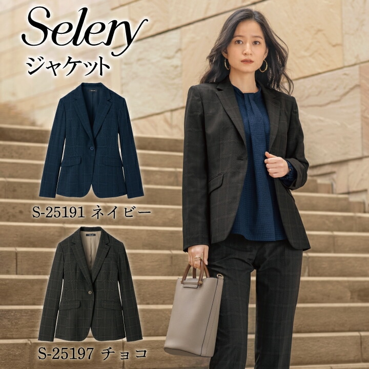 《入荷！》Selery セロリー ジャケット ネイビーブラウン S-25191 S-25197 女性用 カジュアル きちんと感 超ストレッチ素材 エコ フォーマル ホームクリーニング ビジネスカジュアル レディース