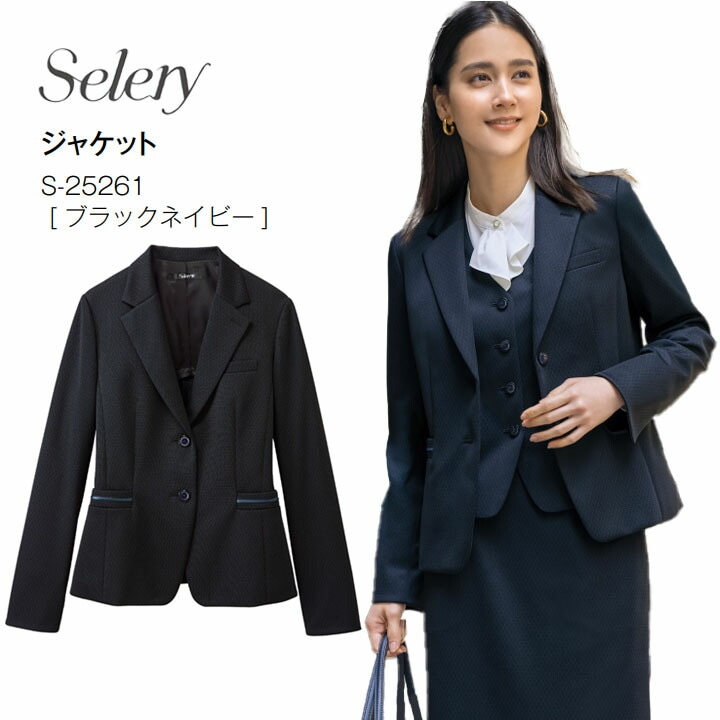 ジャケット S-25261 S025261 レディース 女性用 セロリー テーラード オールシーズン 通年 リッチ ジャガード編み エレガント ユニフォーム ホームクリーニング 抗菌 消臭 抗ウイルス 事務服 制服 会社 ニット オフィス 羽織り 通勤服 出社服 OL 秋冬