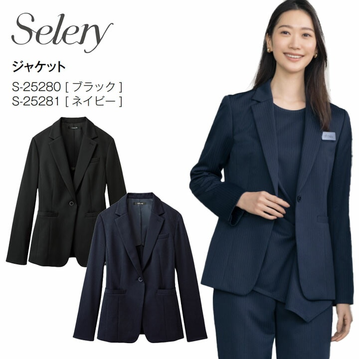 ジャケット セロリー S-25280 S-25281 S25280 S25281 事務服 ストライプ ストレスフリー フォーマル 女性用 レディース  ニット 営業 オフィス 制服 会社 通勤 ストレッチ 吸水速乾 おしゃれ 接客 営業 ホテル 受付 背抜き マニッシュ こなれ ビジネス 卒入園 卒入学