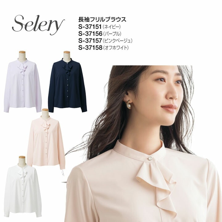 セロリー 長袖フリルブラウス 事務服 S-37151 S-37156 S-37157 S-37158 スタンドカラー 通年 女性用  韓国 秘書 大きいサイズ 23号 21号 19号 小さいサイズ 5号 7号 制服 ユニフォーム オフィス 会社 企業 仕事 とろみ トップス ストレッチ 洗える
