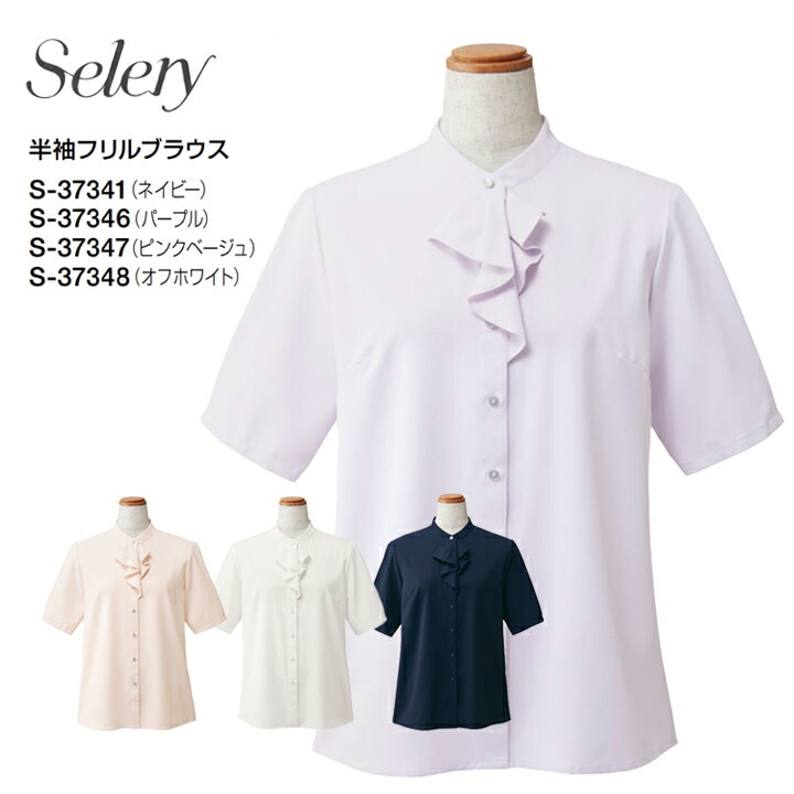 セロリー 半袖フリルブラウス 事務服 S-37341 S-37346 S-37347 S-37348 春夏  韓国 ファッション 秘書スタンドカラー 女性用 大きいサイズ 21号 19号 小さいサイズ 5号 7号 制服 ユニフォーム オフィス 会社 企業 仕事 とろみ トップス ストレッチ 透け防止 洗える