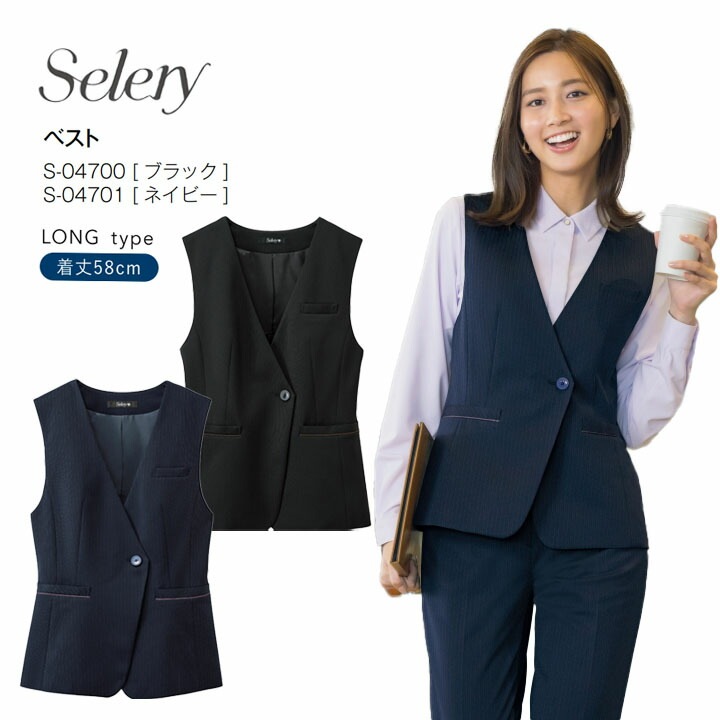 ベスト セロリー ロングタイプ 長め S-4700 S-4701 S4700 S4701 事務服 ストライプ ストレスフリー フォーマル 女性用 レディース  ニット 好印象 きれいめ 営業 オフィス 制服 会社 通勤 ストレッチ 吸水速乾 おしゃれ 接客 営業 ホテル 受付 背抜き