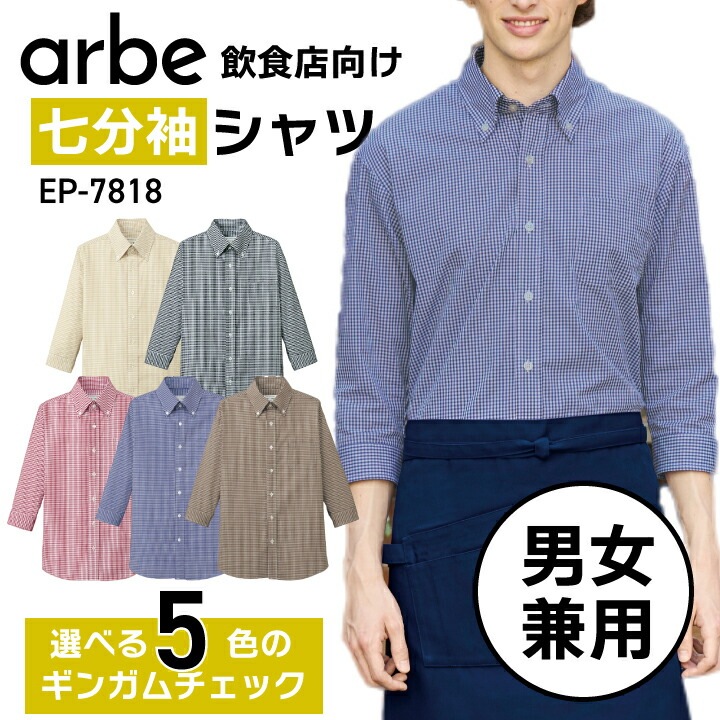 七分袖シャツ 飲食店 ユニフォーム 制服 ギンガムチェック 赤 レッド ネイビー 紺 ブラウン 茶色 事務服 オフィス カジュアル ブラック 黒 ベージュ 男女兼用 メンズ レディース オールシーズン 小さめ 大きめ ep7818 カフェ レストラン パン屋 ホールスタッフ SS-4L
