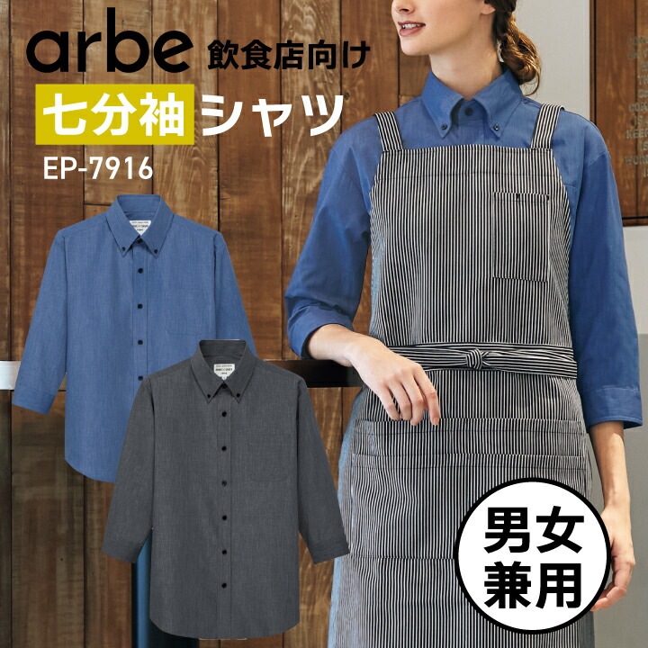 七分袖シャツ 飲食店 ユニフォーム 制服 ダンガリー ネイビー 紺 ブラック 黒 男女兼用 メンズ レディース 事務服 オフィス カジュアル ユニセックス オールシーズン オシャレ かっこいい ep7916 ep-7916 胸ポケット有 カフェ レストラン ホールスタッフ 接客 サービス
