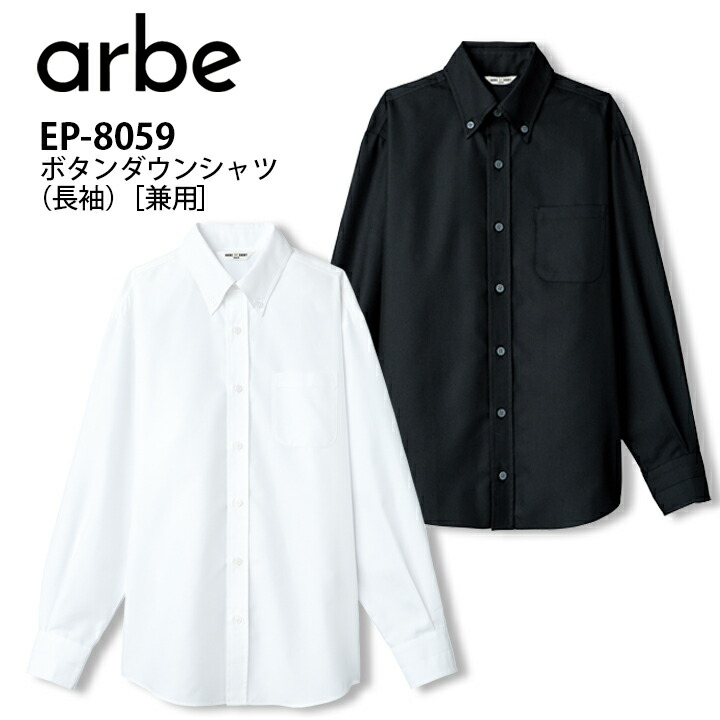 長袖 カラーシャツ 飲食 ユニフォーム 制服 ホワイト ブラック 男女兼用 メンズ レディース ep8509 ep-8509 事務服 オフィス カジュアル オールシーズン 汚れに強い 左胸ポケット有 黒シャツ 白シャツ ボタンダウン 業務用 カフェ 接客 ホールスタッフ