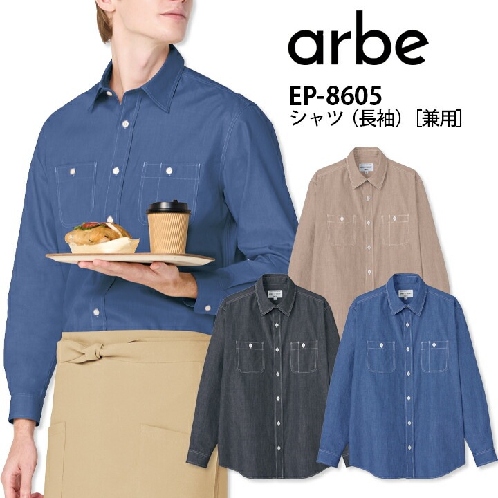 長袖シャツ 男女兼用 アルベ EP-8605 ダンガリーシャツ ブラウス 飲食店 ユニフォーム 制服 カフェ 事務服 オフィス カジュアル サービス 接客業 厨房 レストラン キッチン ホテル 会社 企業 スタッフ サービス業 メンズ レディース 作業着 作業服 arbe