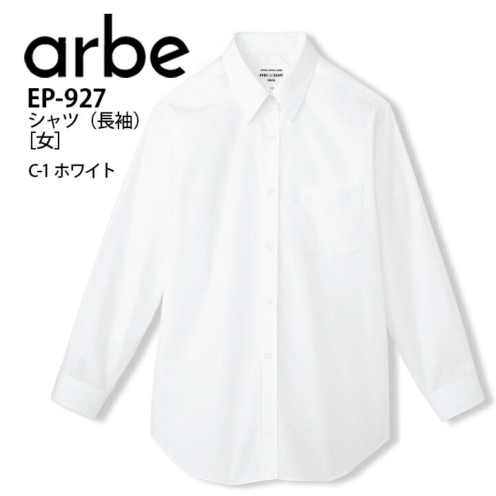 長袖シャツ  アルベ EP-927 ブラウス 飲食店 ユニフォーム 制服 カフェ 事務服 オフィス カジュアル サービス 接客業 厨房 レストラン キッチン ホテル 会社 企業 スタッフ サービス業 レディース 作業着 作業服 arbe