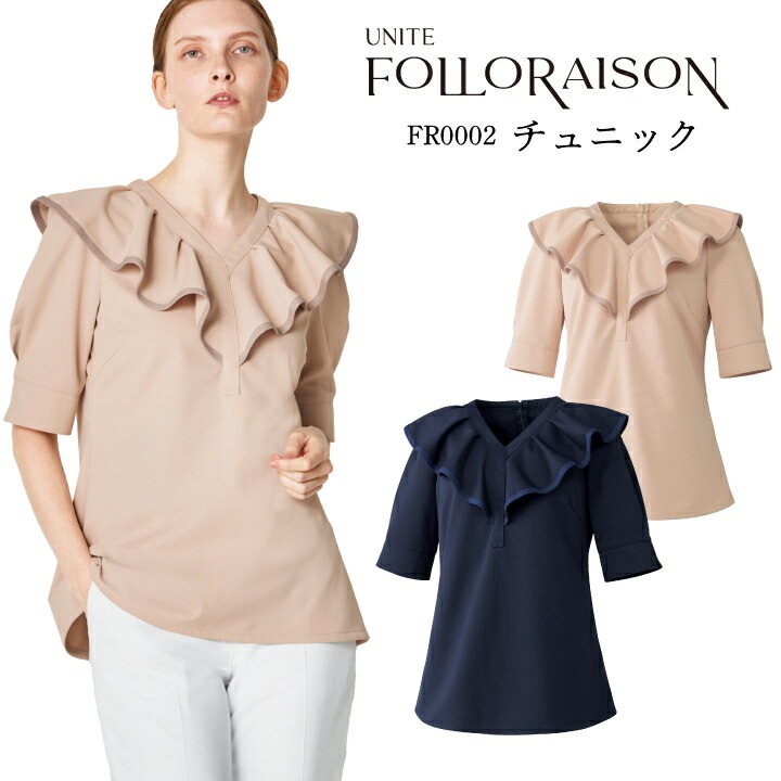 チュニック 医療用 スクラブ 六分袖 女性用 レディース fr-0002 fr0002 トップス 後ろファスナー 襟付き ラッフルカラー 取り扱い簡単 シワになりにくい かわいい エステ サロン クリニック 美容 受付 スタッフ 病院受付 ユニフォーム チトセ フォロレゾン 医療介護