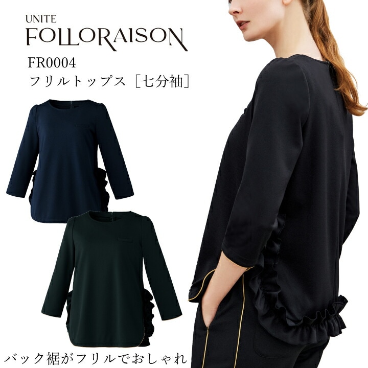 チュニック スクラブ 七分袖 医療 女性用 レディース fr-0005 fr0005 後ろファスナー 襟なし 取り扱い簡単 かわいい おしゃれ ブラック ネイビー エステ サロン クリニック 受付 スタッフ 制服 ユニフォーム チトセ ユナイト フォロレゾン 医療介護