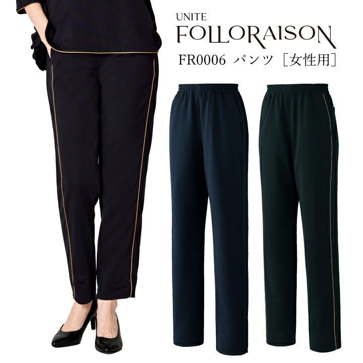 医療向けパンツ ズボン スクラブパンツ 女性用 レディース fr0006 fr-0006 チトセ ユナイト ストレート ジャージ ウエストゴムヒモ入りかわいい かっこいい 動きやすい ネイビー ブラック 黒 医療 美容 歯科 エステ サロン ユニフォーム制服 フォロレゾン 吉田美紀