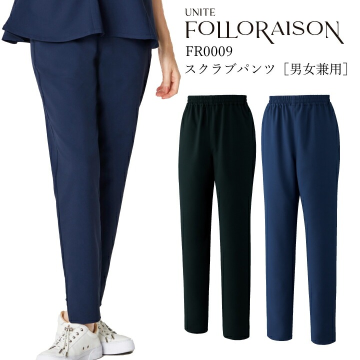 医療向けパンツ ズボン スクラブパンツ 男女兼用 メンズ レディース fr0009 fe-0009 チトセ ユナイト ストレートパンツ ウエストゴム ヒモ入り 小さいサイズ 動きやすい ネイビー 紺 ブラック 黒 医療 美容 歯科 エステ サロン ユニフォーム制服 フォロレゾン 医療介護