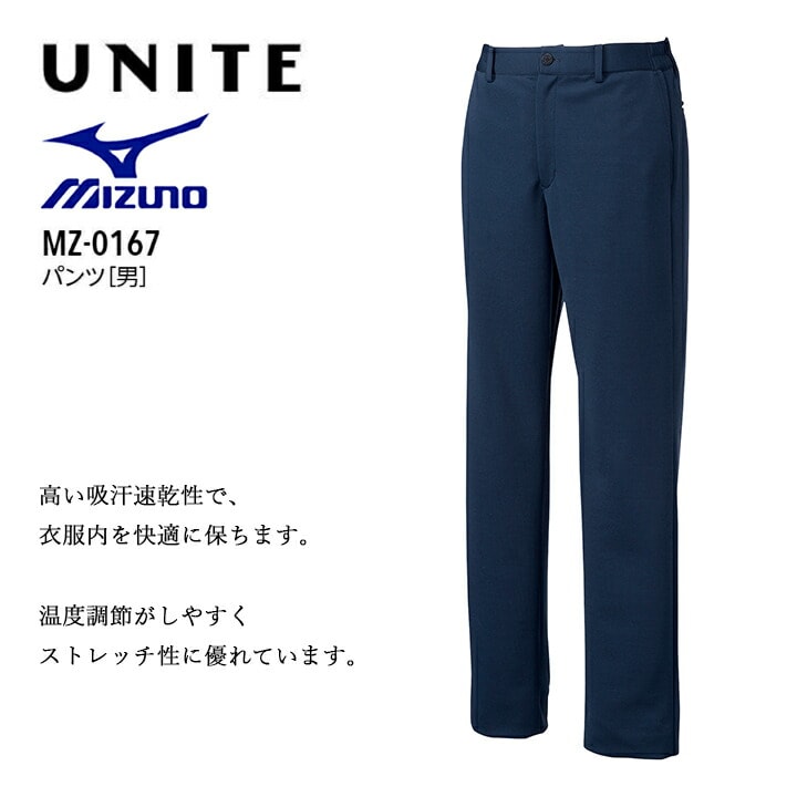 ミズノ パンツ 男性用 白衣 名入れ 大きいサイズ 4L 5L 4l 5l MZ-0167 医療用 看護師 病院 介護士 医者 メンズ 吸汗速乾 ストレッチ MZ0167 mz0167 mz-0167 チトセ【メール便送料無料】