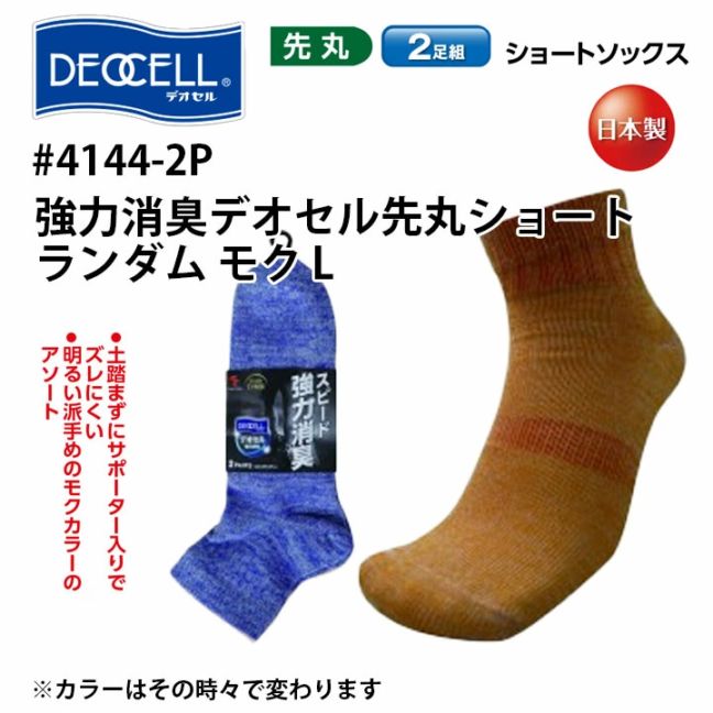 消臭 靴下 2足組 ソックス ショート 先丸 メンズ 男性用 4144-2P デオセル 福徳産業 日本製 フォーマル 通勤 ワーク 電気 土木 建設 機械 自動車関連 営業 作業服 作業着 【L】