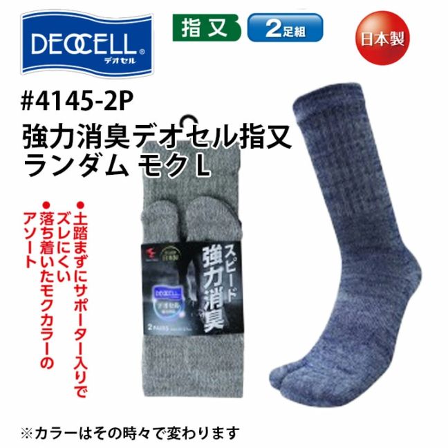 消臭 靴下 2足組 ソックス ロング 足袋 メンズ 男性用 4145-2P デオセル 福徳産業 日本製 フォーマル 通勤 ワーク 電気 土木 建設 機械 自動車関連 営業 作業服 作業着 【L】