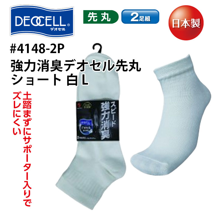 消臭 靴下 2足組 ソックス 白 ロング 無地 メンズ 男性用 4148-2P デオセル 福徳産業 日本製 フォーマル 通勤 ワーク 電気 土木 建設 機械 自動車関連 営業 作業服 作業着 【L】