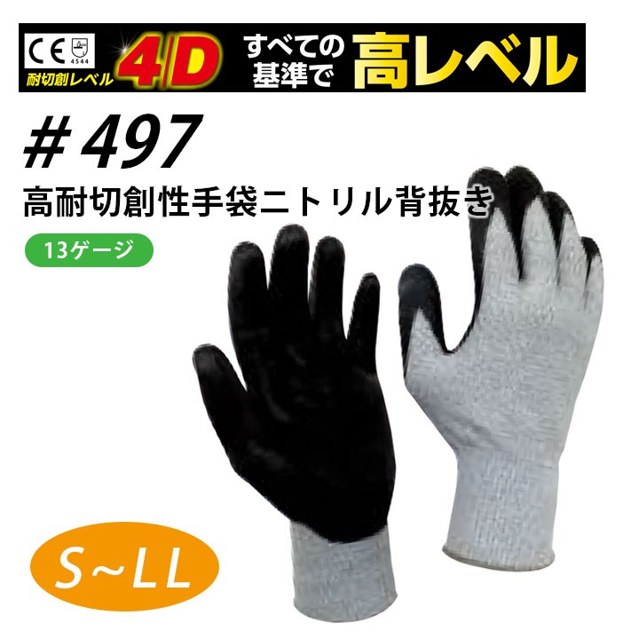 高耐切創 手袋 軍手 福徳産業 497 耐切創 耐摩耗 耐引裂 耐突刺 すべり止め グローブ ブラック 黒 グレー 灰色 防刃 防犯 作業服 作業着 建築 硝子 鉄鋼 機械 自動車関連 土木建築 製紙 作業着 作業服 【S～LL】