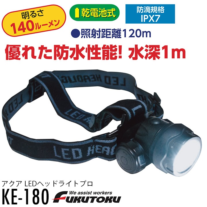 アクア LED ヘッドライト 懐中電灯 明るさ140ルーメン 乾電池式 防水 防滴 非常用 停電 台風 防災 災害対策 避難 夜間 屋外作業 KE-180 福徳産業