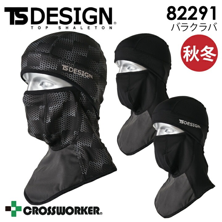 冬用 バラクラバ 6WAY フェイスガード TSデザイン 82291 フェイスマスク 秋冬 防風 目出し帽 バイク 釣り アウトドア 防寒着 作業服 作業着 防寒グッズ 耳カバー TSデザイン めざしぼう【メール便送料無料】