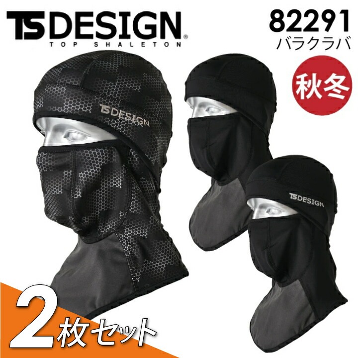 【2枚セット】冬用 バラクラバ 6WAY フェイスガード TSデザイン 82291 秋冬 防風 防寒 目出し帽 バイク 釣り アウトドア 防寒着 作業服 作業着 耳カバー 防寒 TSデザイン 藤和【メール便送料無料】
