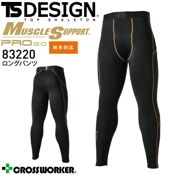TSデザイン ロングパンツ 83220 秋冬 コンプレッション インナーパンツ インナーウェア メンズ ストレッチ 吸汗速乾 消臭 保温 補強 制電 スポーツ 作業服 作業着 藤和【S-LL】