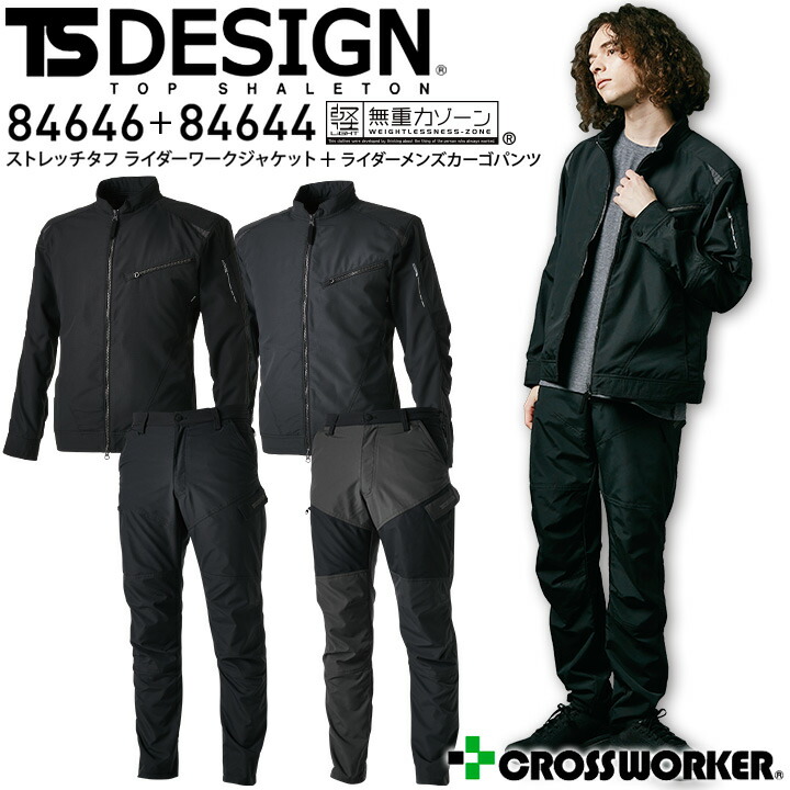 上下セット 作業服 TSデザイン ライダーワークジャケット+ライダーメンズカーゴパンツ 秋冬 ストレッチタフ ハイブリッドストレッチ 84646 84644 ライダースジャケット ブルゾン ズボン 軽量 かっこいい 高強度 反射 撥水 防汚 制電 作業着 藤和 TS-DESIGN
