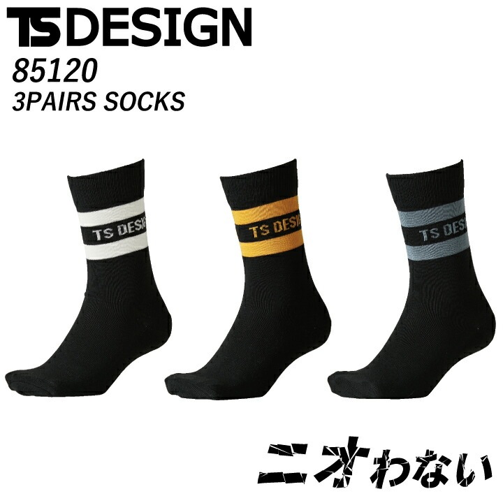 消臭 靴下 TSデザイン 85120 3PAIRS SOCKS ソックス 作業 スポーツ ジョギング アウトドア 足 におわない 臭くならない 作業服 作業着 TS デザイン 藤和