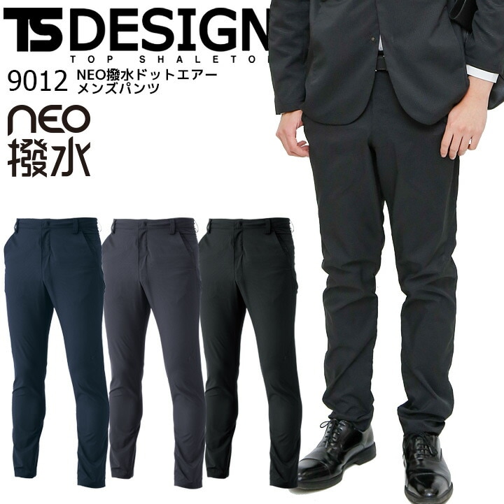 メンズパンツ TSデザイン 9012 NEO撥水ドットエアー スーツ フォーマル ストレッチ 耐久 撥水 軽量 形態安定性 ズボン スラックス 作業着 作業服 制服 ユニフォーム 藤和【S-3L】
