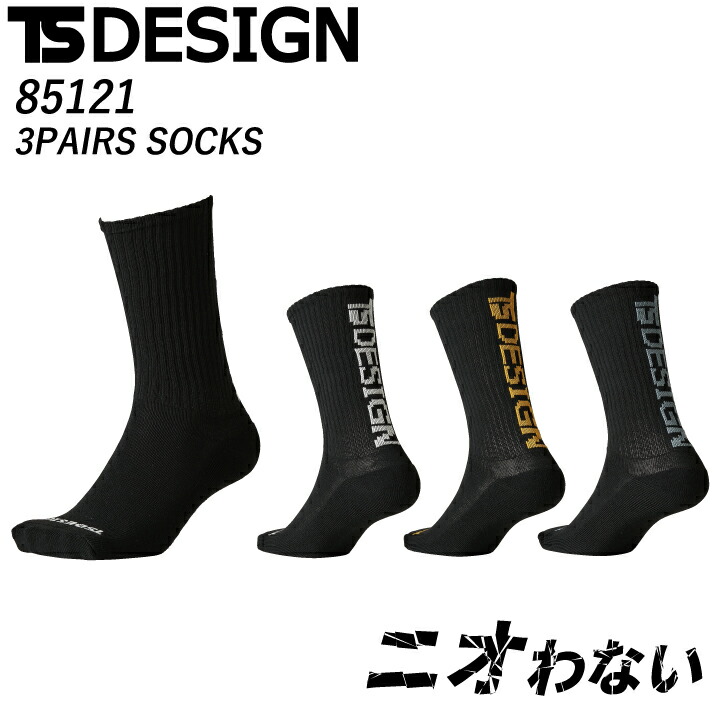 消臭 靴下 TSデザイン 85121 3PAIRS SOCKS ソックス 作業 スポーツ ジョギング アウトドア 足 におわない 臭くならない 作業服 作業着 TS デザイン 藤和