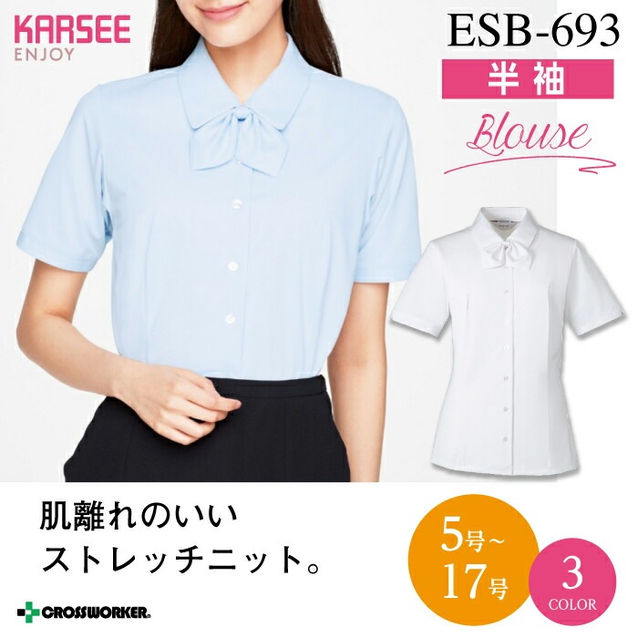 【シワになりにくい】ブラウス 半袖 3way ESB-693 ESB693 事務服 オフィスウェア レディース 吸汗 速乾 UVカット 防透 イージーケア ホームクリーニング ニット ストレッチ 女性用 制服 ユニフォーム esb693 esb-693 カーシー エンジョイ