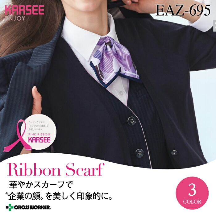 カーシー リボンスカーフ EAZ-695 ENJOY 事務服 オフィスウェア レディース 女性用 制服 ユニフォーム