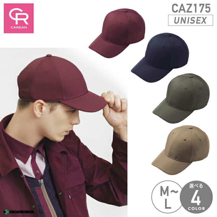 キャップ 帽子 男女兼用 CAZ-175 メンズ レディース 反射板 キャリーン CAREAN 物流 輸送 運送 清掃 スタッフ 制服 ユニフォーム メンテナンス 作業着 作業服 おしゃれ シンプル つば付き帽子