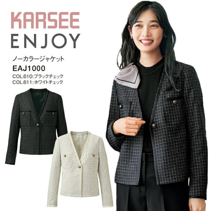【イージーケア】ノーカラージャケット 式 フォーマル 韓国 ファッション 秘書 コーデ ママ 卒入服 入学 卒業 事務服 EAJ1000 EAJ-1000 オールシーズン ストレッチ レディース 女性用 制服 ユニフォーム エンジョイ カーシー オフィス 撥水 防汚 ビジネス