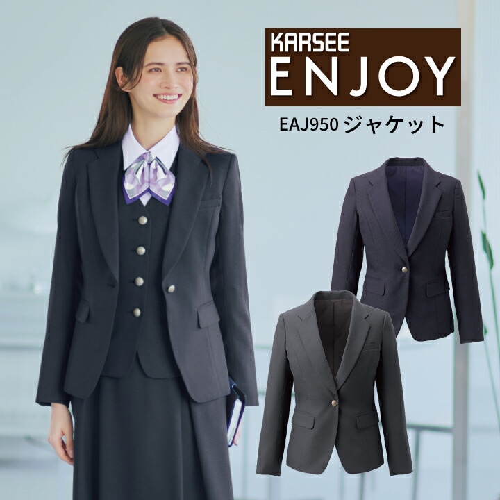ジャケット レディース 無地 ネイビー グレー 【5号～17号】 EAJ950 EAJ-950 ENJOY事務服 オフィスウェア レディース 動きやすい ストレッチ 吸汗 速乾 抗菌 防臭 オールシーズン ホームクリーニング 女性用 制服 ユニフォーム