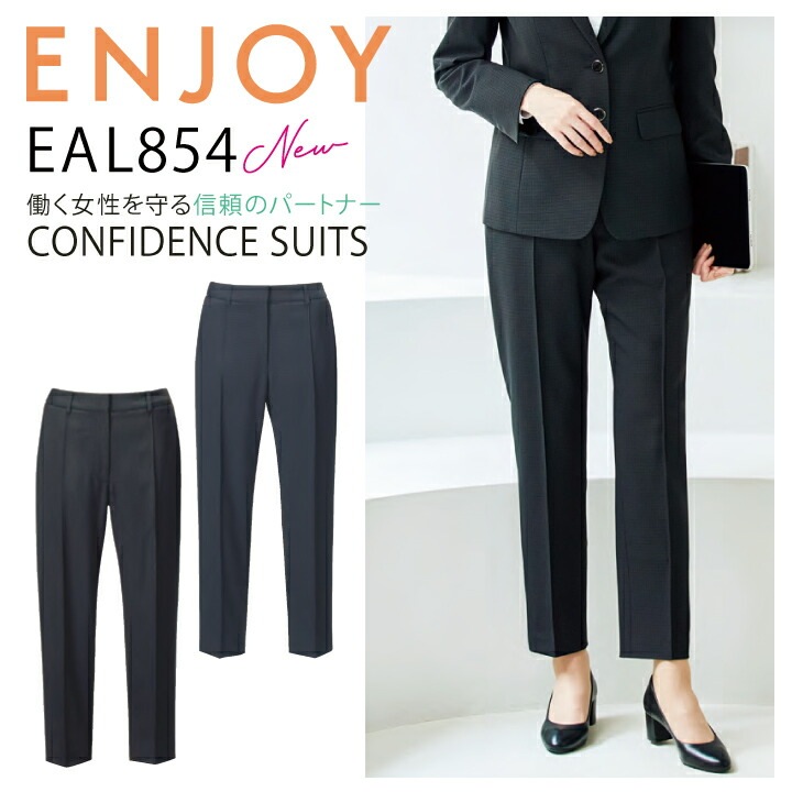 テーパード パンツ ママ コーデ カーシー ENJOY EAL854 オールシーズン ストレッチ 事務服 オフィスウェア オールシーズン 動きやすい 抗菌 防臭 静電気防止 ホームクリーニング レディース 女性用 企業 制服 ユニフォーム エンジョイ【送料無料】