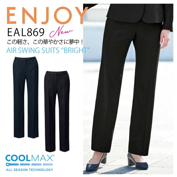 ストレートパンツ ママ コーデ カーシー ENJOY EAL869 事務服 オフィスウェア オールシーズン ストレッチ 軽い 軽量 温度コントロール クールマックス ホームクリーニング レディース 女性用 企業 制服 ユニフォーム エンジョイ【送料無料】