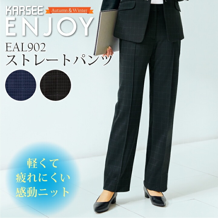 事務服 チェック柄 ストレートパンツ ママ コーデ EAL902 EAL-902 レディース 女性用 秋冬 ネイビー 紺 ブラック 黒 オフィスウェア 制服 軽量 軽い ニット 速乾 ストレッチ 動きやすい 防シワ ユニフォーム カーシーカシマ エンジョイ