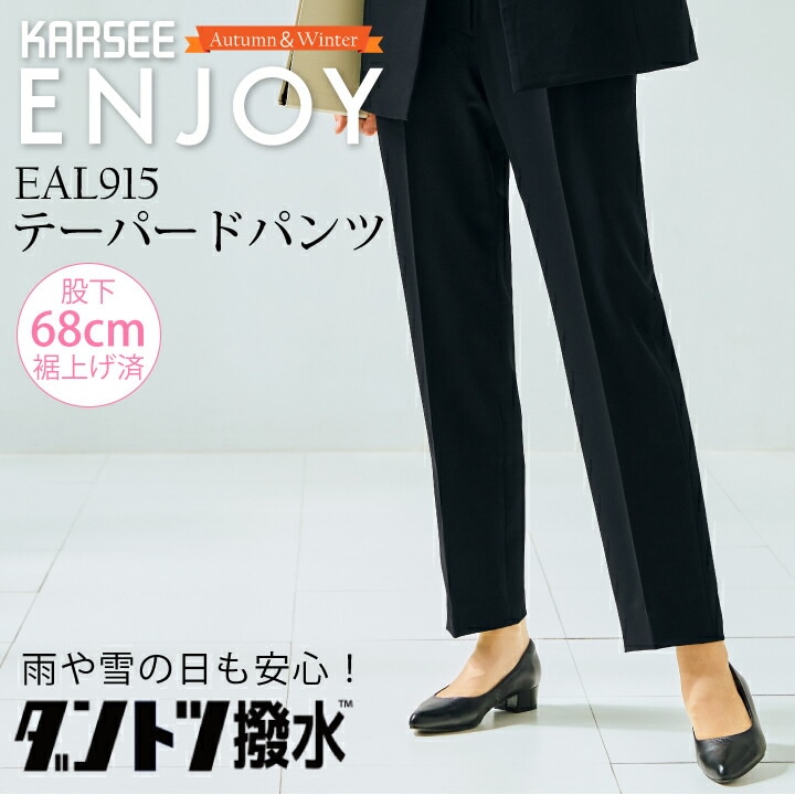事務服 テーパードパンツ ママ コーデ EAL915 EAL-915 レディース 女性用 秋冬 オフィスウェア 制服 ダントツ撥水 速乾 ストレッチ ユニフォーム カーシーカシマ エンジョイ ENJOY ウェルビーウェアシリーズ