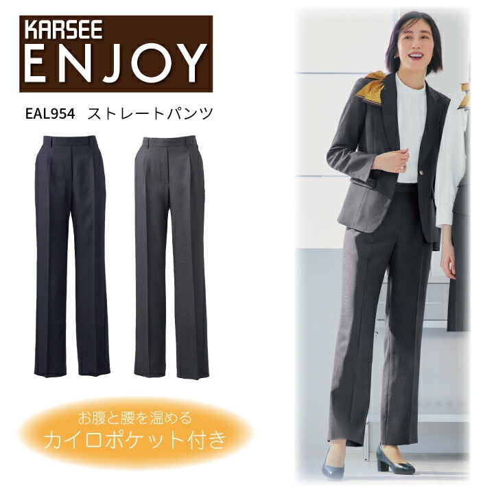 ストレート パンツ ママ コーデ センタープレス ネイビー グレー 無地 事務服 レディース 女性用 股下80 股下フリー 後ろ中心ゴム オールシーズン オフィスカジュアル 制服 吸汗速乾 抗菌 防臭 カーシーカシマ エンジョイ EAL954 EAL-954
