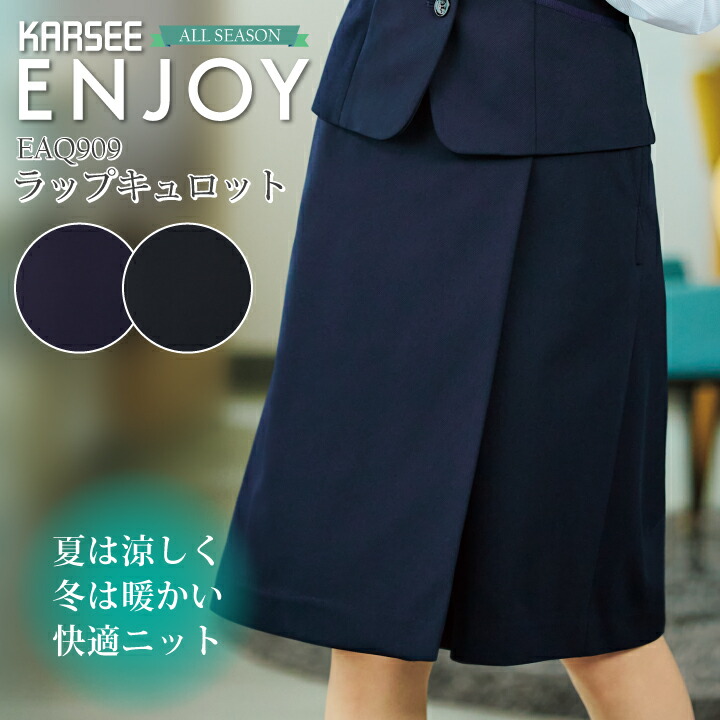 【シワになりにくい】事務服 ラップキュロット EAQ909 EAQ-909 ニット レディース 女性用 年間 秋冬 春夏 オフィスウェア 制服 吸汗 速乾 ストレッチ 吸放湿 UVカット 動きやすい ユニフォーム カーシーカシマ エンジョイ ENJOY ニットカルゼシリーズ eaq909 eaq-909