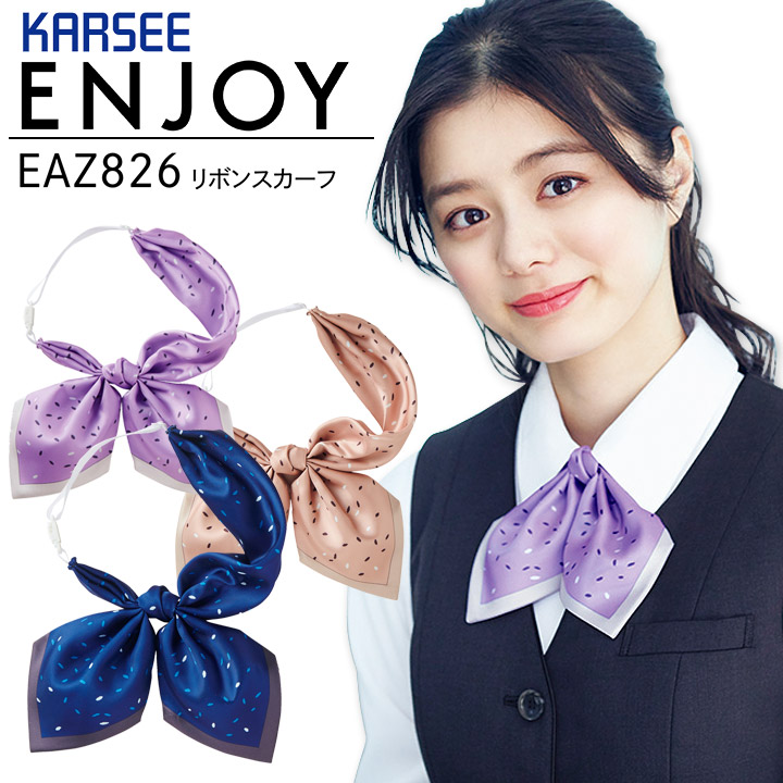 リボンスカーフ カーシー ENJOY EAZ826 事務服 オフィスウェア オールシーズン レディース 女性用 制服 ユニフォーム エンジョイ