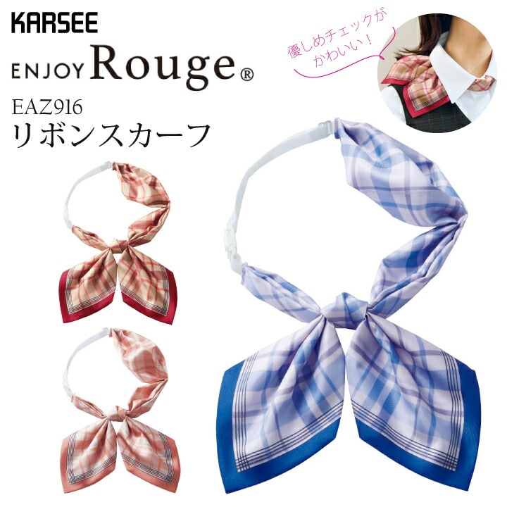 事務服 リボンスカーフ チェック柄 EAZ916 EAZ-916 レディース 女性用 ブルー ベージュ ピンク オールシーズン 年間 通年 オフィスウェア 制服 ユニフォーム カーシーカシマ ENJOY エンジョイ ルージュ民王? ドラマ 衣装【メール便送料無料】
