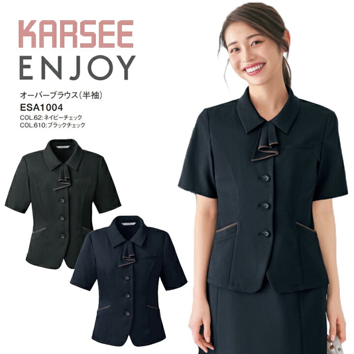  オーバーブラウス 半袖 ブラウス カーシー ESA-1004 ESA1004 事務服  春夏 シャドーチェック 大きいサイズ 17号 15号 小さいサイズ 5号 7号 吸汗 速乾 レディース 女性用 制服 オフィス ユニフォーム esa1004 esa-1004 エンジョイ ストレッチ ビジネス