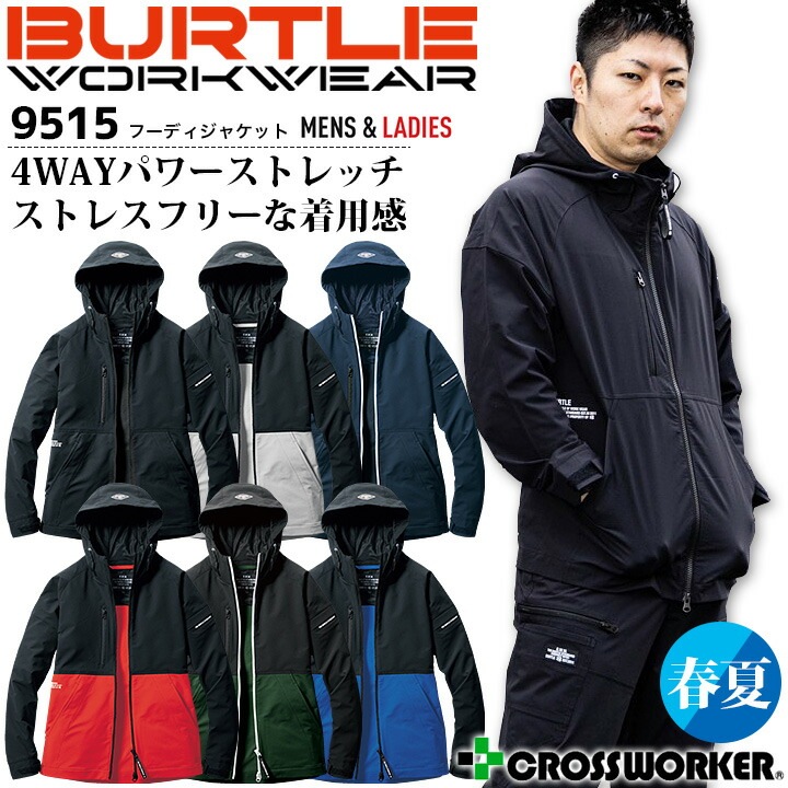 バートル フーディジャケット 9515 長袖 パーカー 春夏 ストレッチ 男女兼用 メンズ レディース 制電 吸水速乾 アウター ブルゾン ジャンパー 作業服 作業着 BURTLE かっこいい おしゃれ 人気